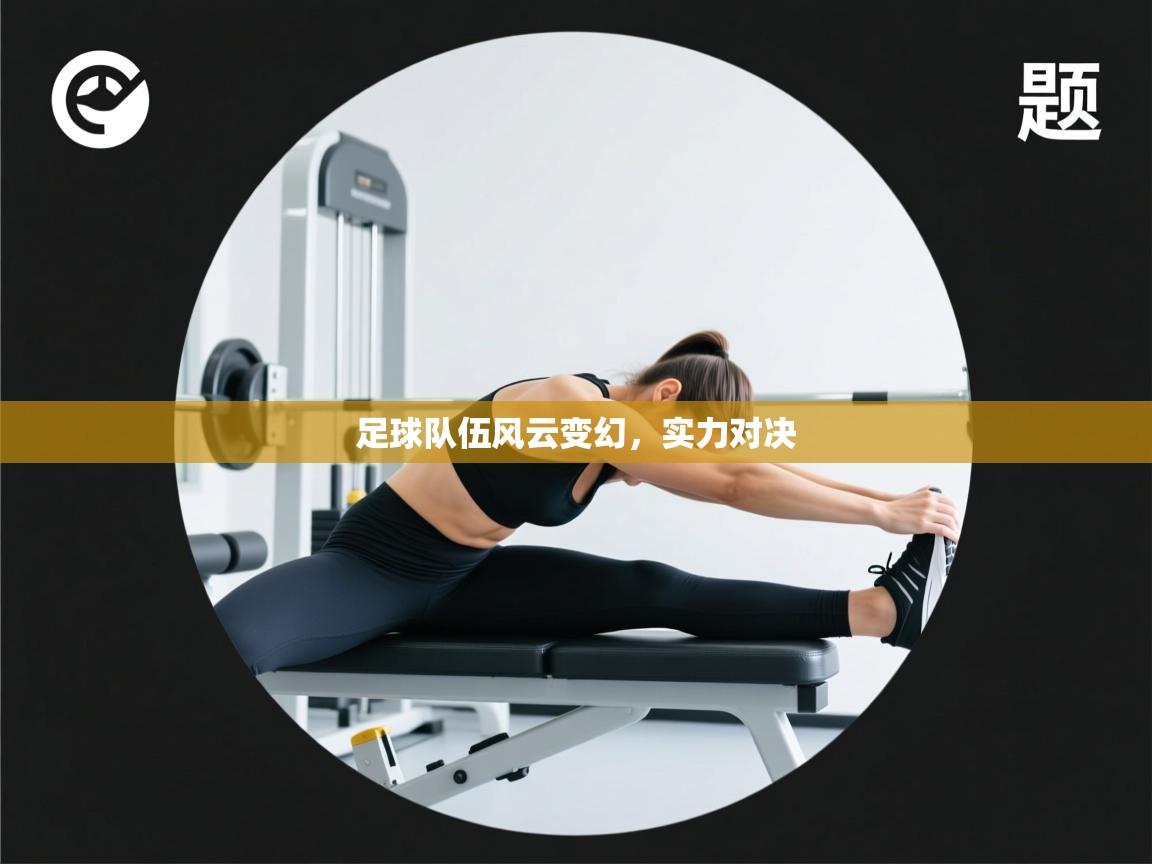 足球队伍风云变幻，实力对决  第1张