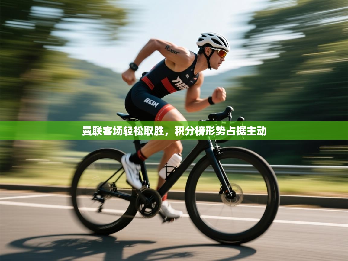 曼联客场轻松取胜，积分榜形势占据主动  第2张