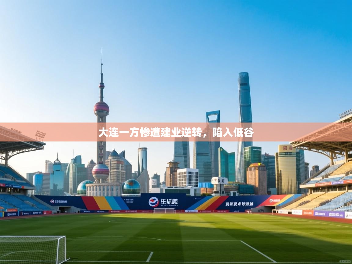 大连一方惨遭建业逆转，陷入低谷  第1张