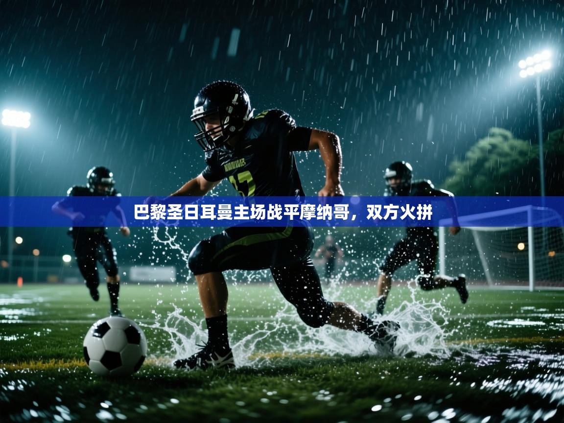 巴黎圣日耳曼主场战平摩纳哥,双方火拼 第1张