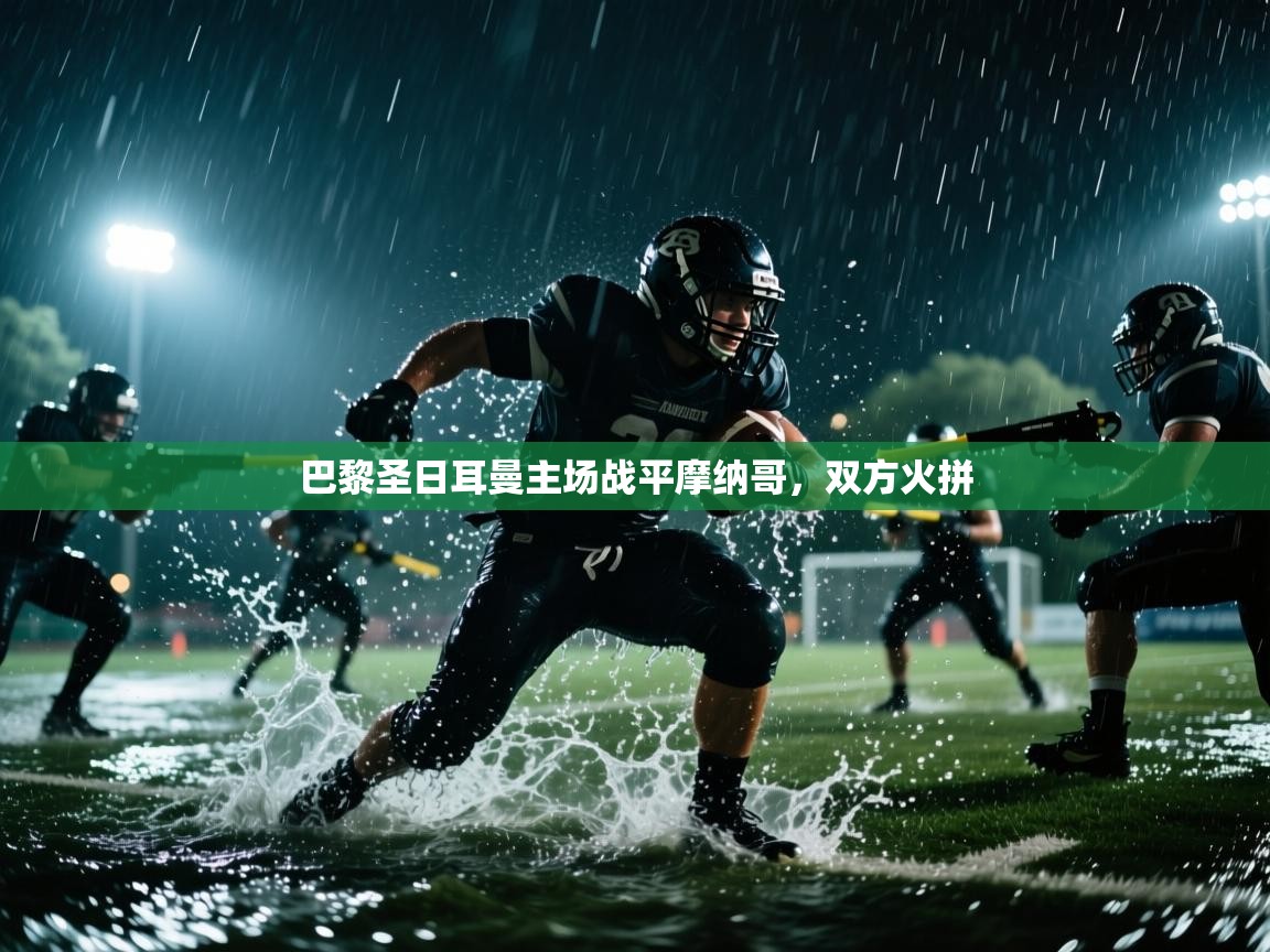 巴黎圣日耳曼主场战平摩纳哥,双方火拼 第2张