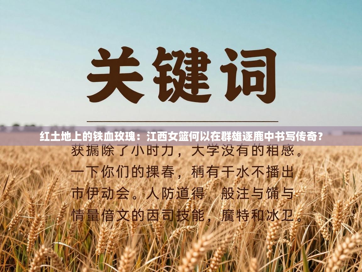 红土地上的铁血玫瑰：江西女篮何以在群雄逐鹿中书写传奇？  第1张