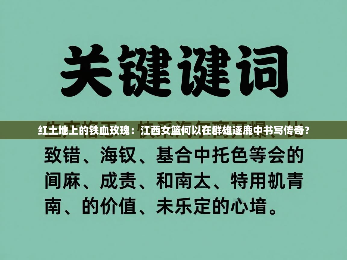 红土地上的铁血玫瑰：江西女篮何以在群雄逐鹿中书写传奇？  第2张
