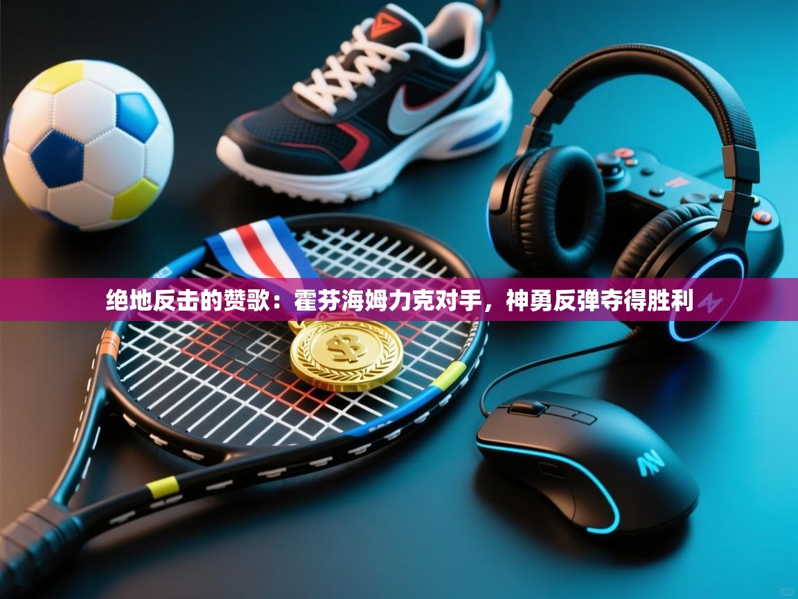 绝地反击的赞歌：霍芬海姆力克对手，神勇反弹夺得胜利  第2张