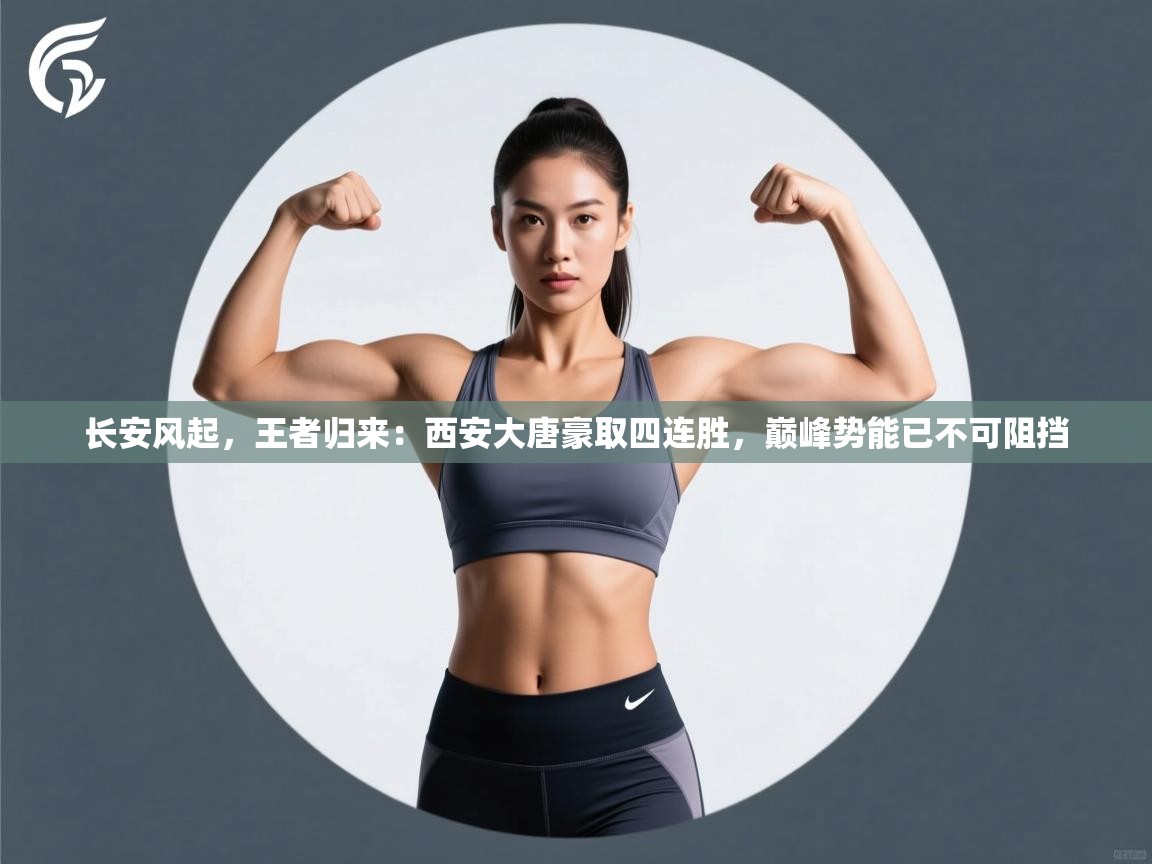 长安风起，王者归来：西安大唐豪取四连胜，巅峰势能已不可阻挡  第1张