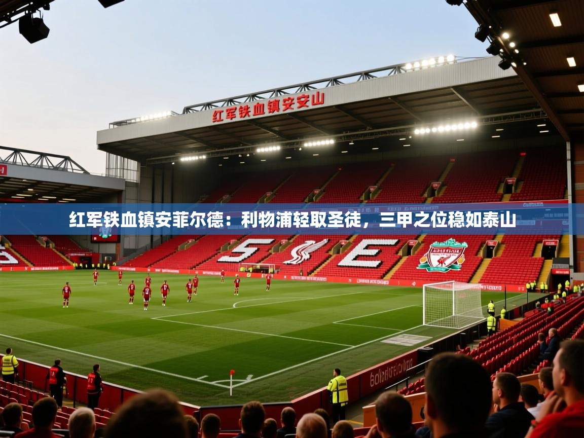 红军铁血镇安菲尔德：利物浦轻取圣徒，三甲之位稳如泰山  第2张