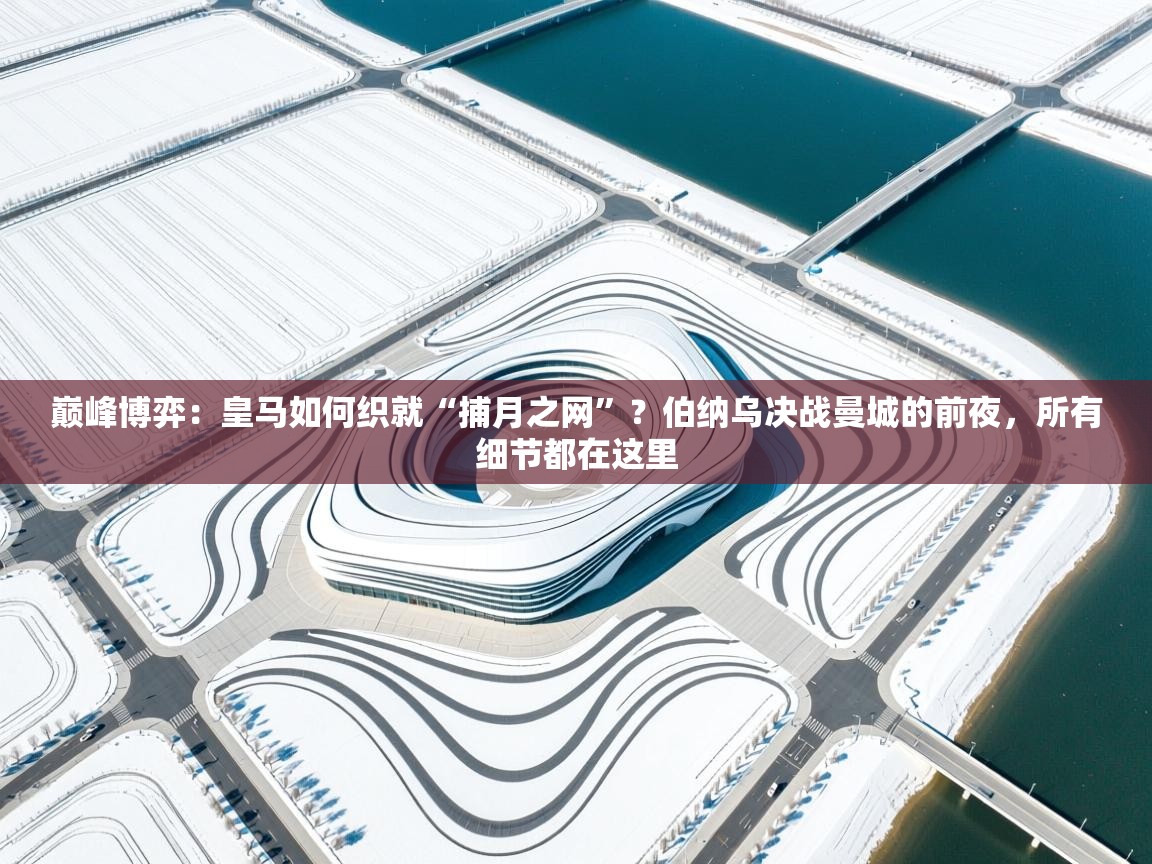 巅峰博弈：皇马如何织就“捕月之网”？伯纳乌决战曼城的前夜，所有细节都在这里  第2张