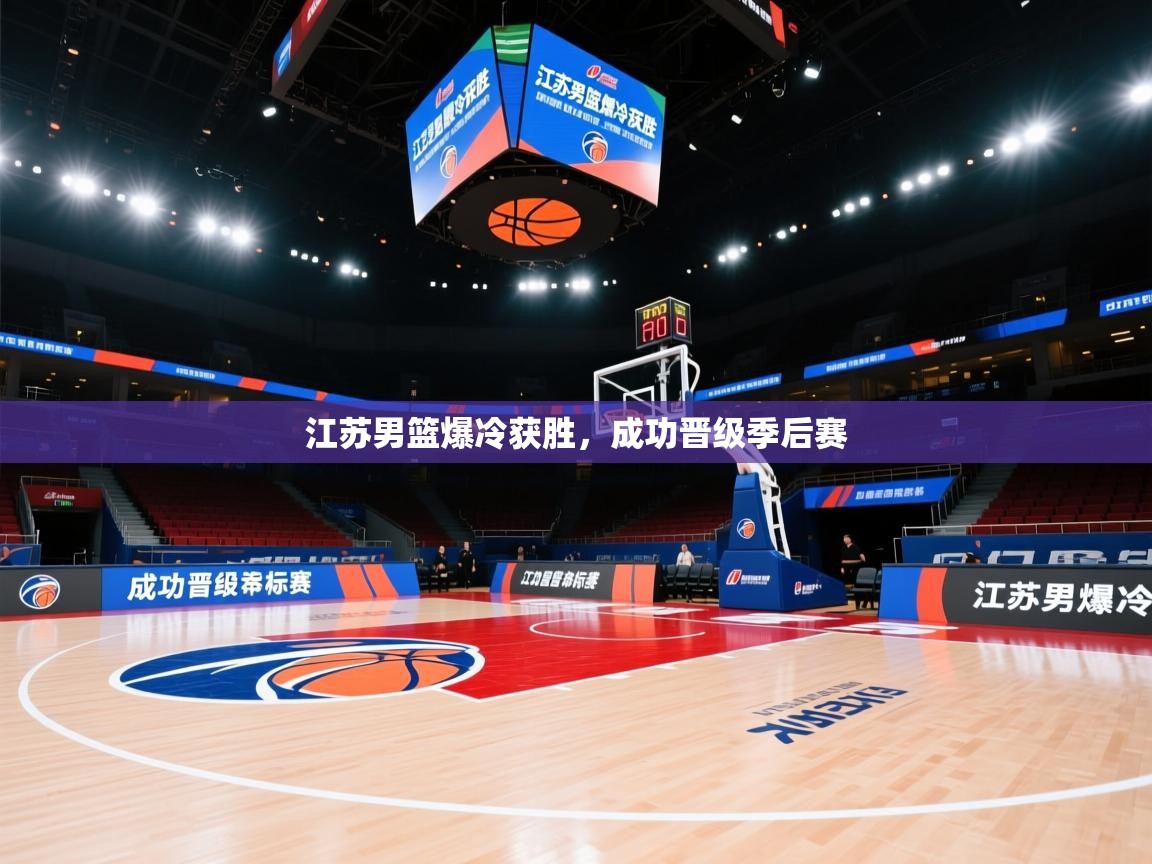 江苏男篮爆冷获胜,成功晋级季后赛 第1张