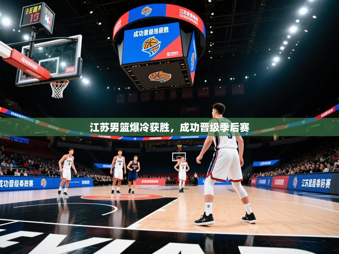江苏男篮爆冷获胜,成功晋级季后赛 第2张
