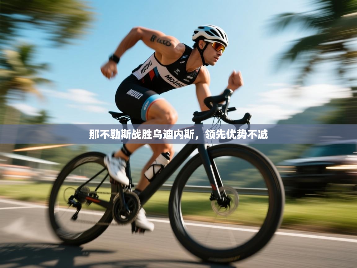 那不勒斯战胜乌迪内斯，领先优势不减  第2张