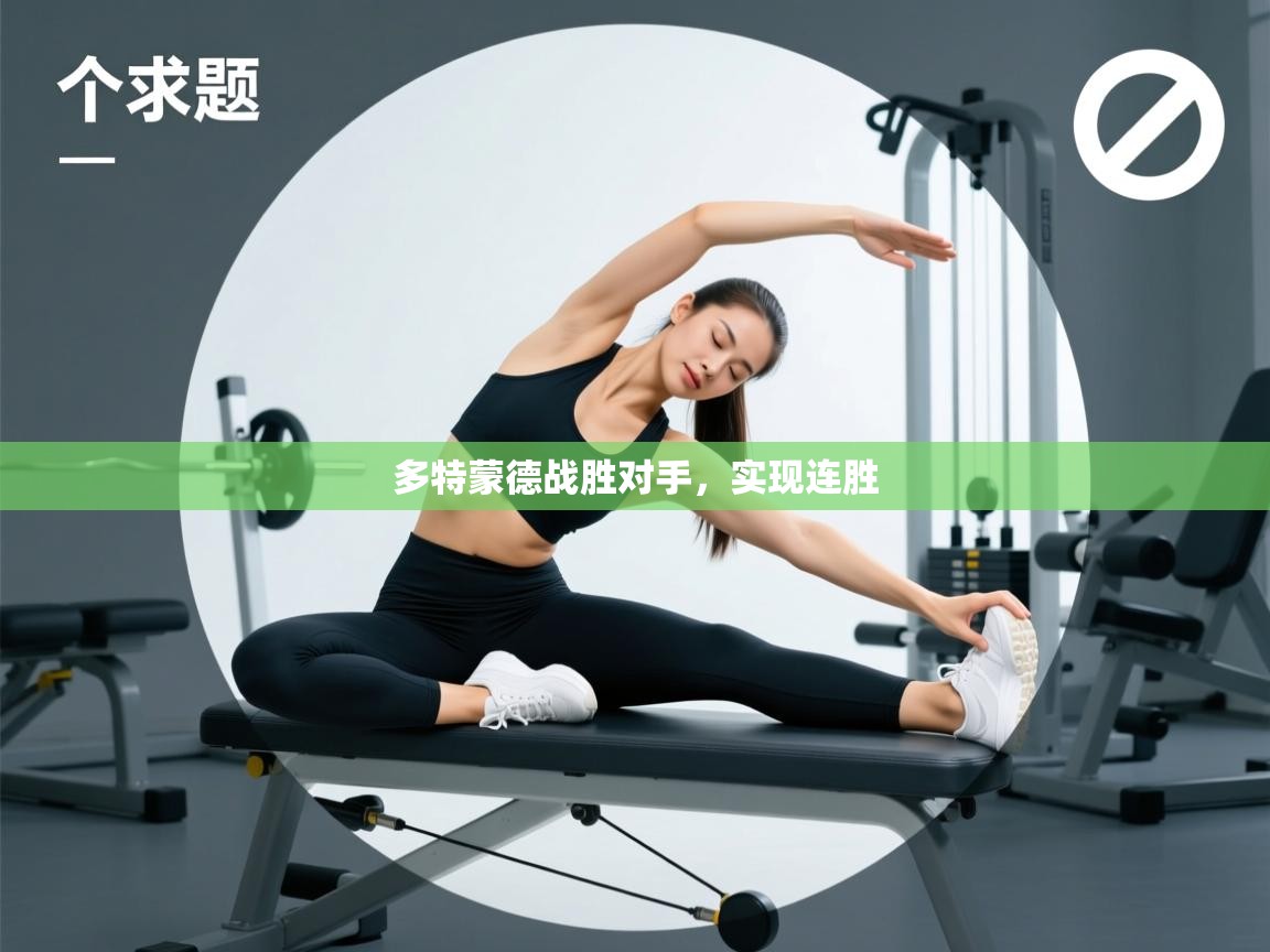 多特蒙德战胜对手，实现连胜  第1张