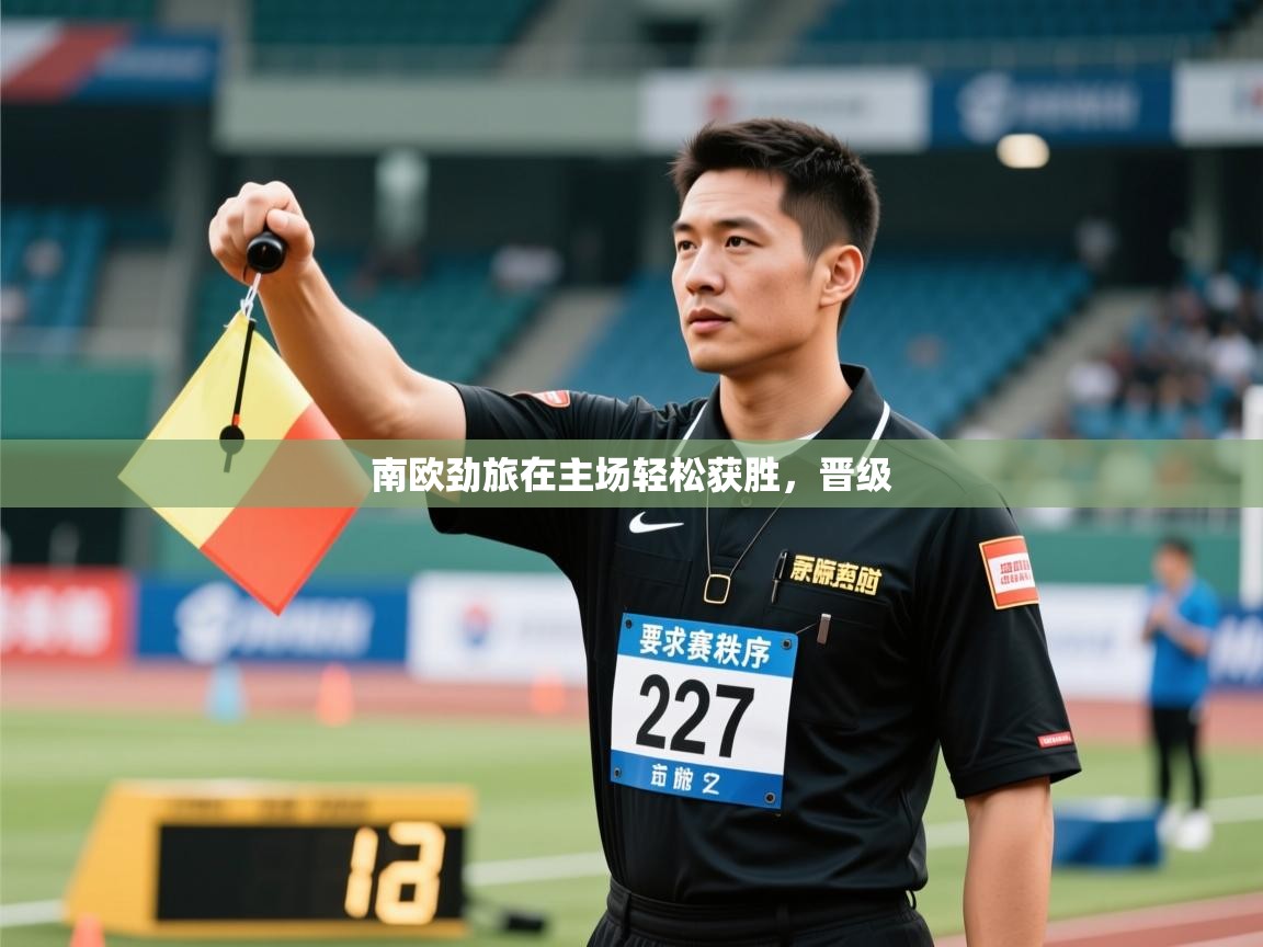 南欧劲旅在主场轻松获胜，晋级  第2张