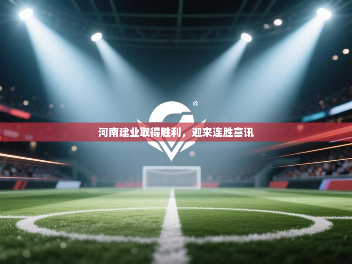 河南建业取得胜利，迎来连胜喜讯  第1张