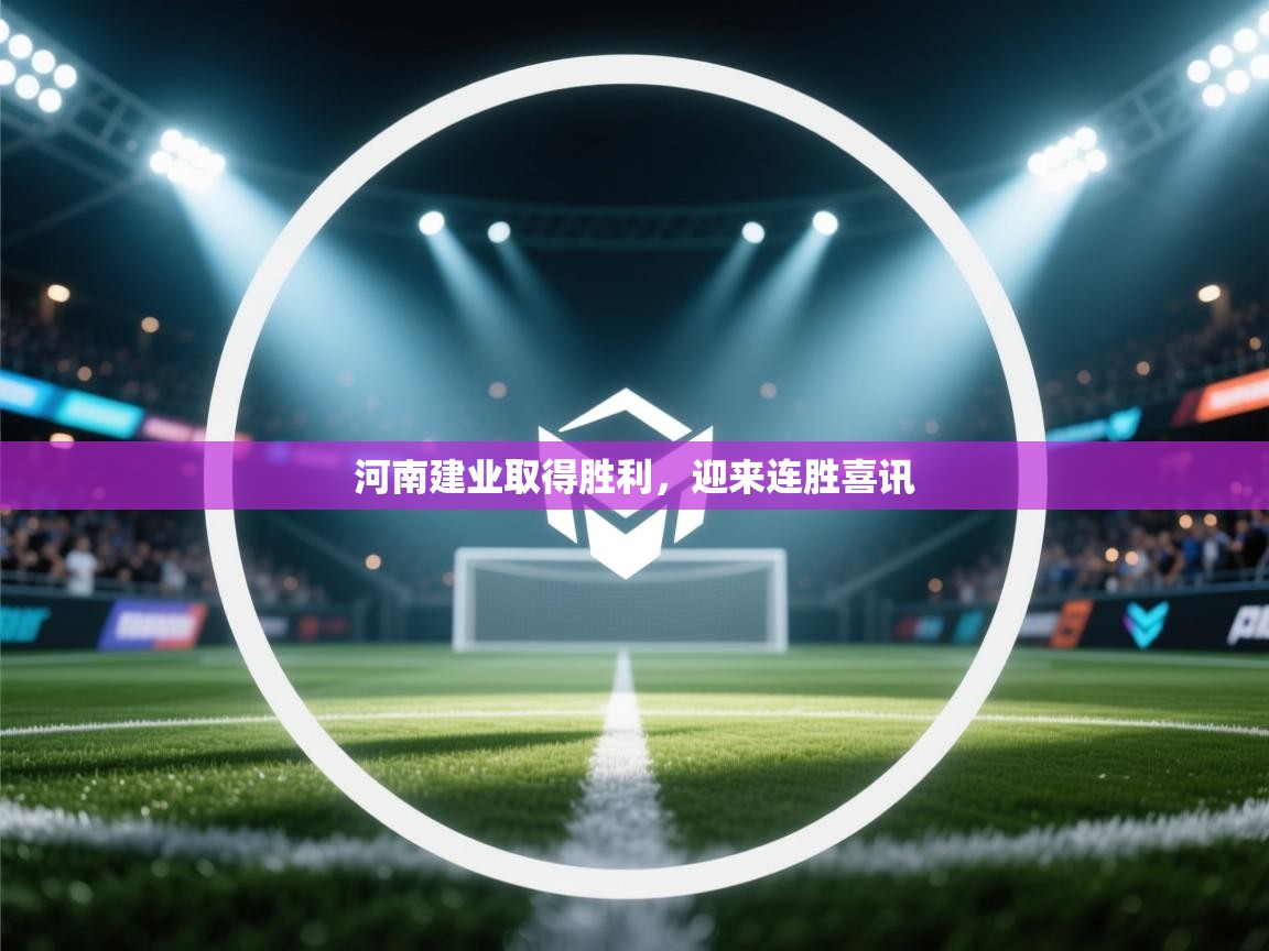 河南建业取得胜利，迎来连胜喜讯  第2张
