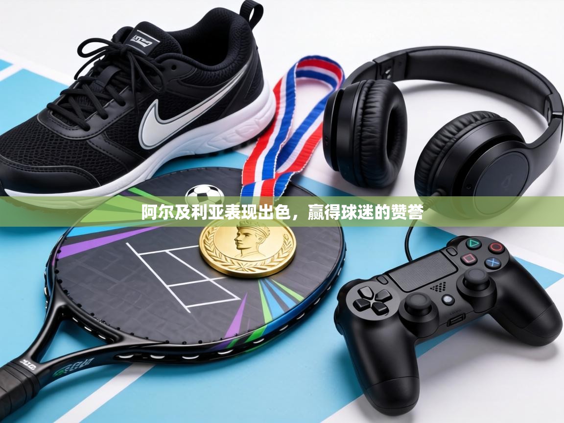 阿尔及利亚表现出色，赢得球迷的赞誉  第1张