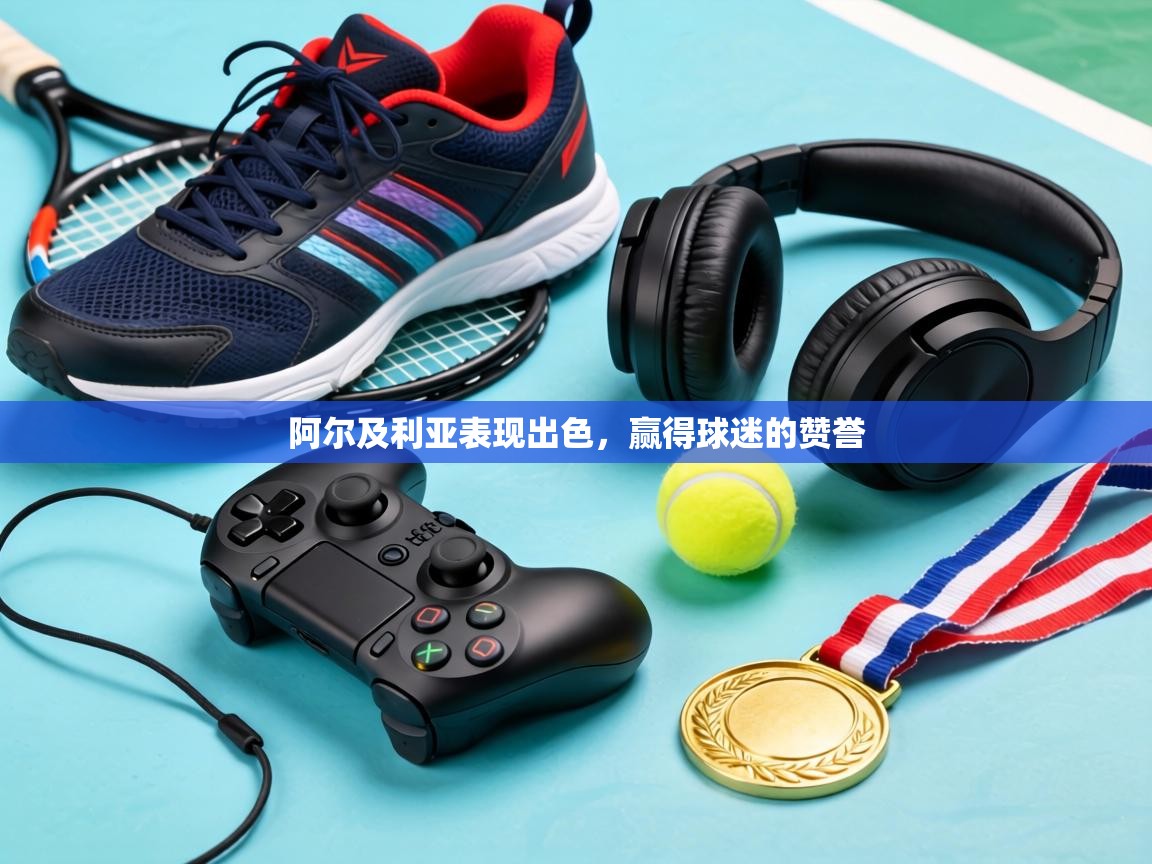 阿尔及利亚表现出色，赢得球迷的赞誉  第2张