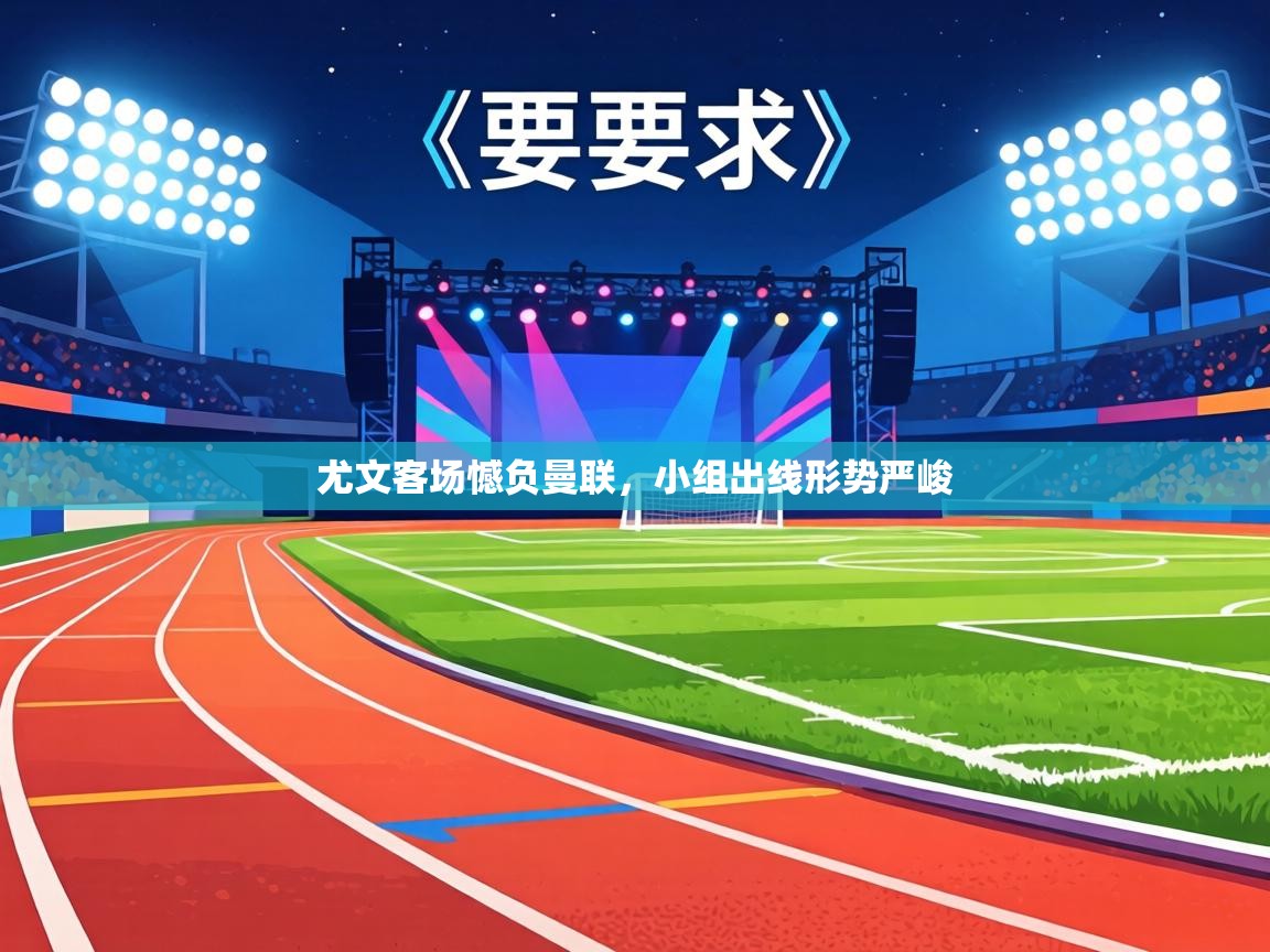 尤文客场憾负曼联，小组出线形势严峻  第2张