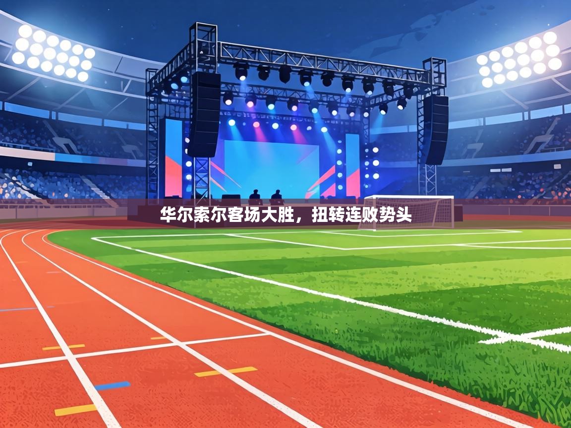 华尔索尔客场大胜，扭转连败势头  第2张