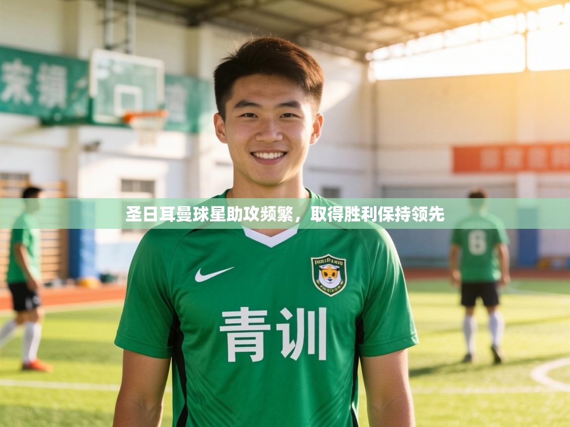圣日耳曼球星助攻频繁,取得胜利保持领先 第1张