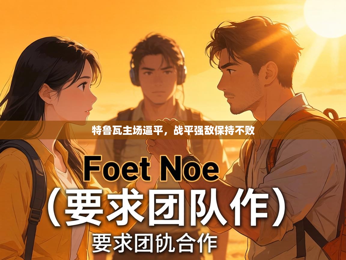 特鲁瓦主场逼平,战平强敌保持不败 第2张