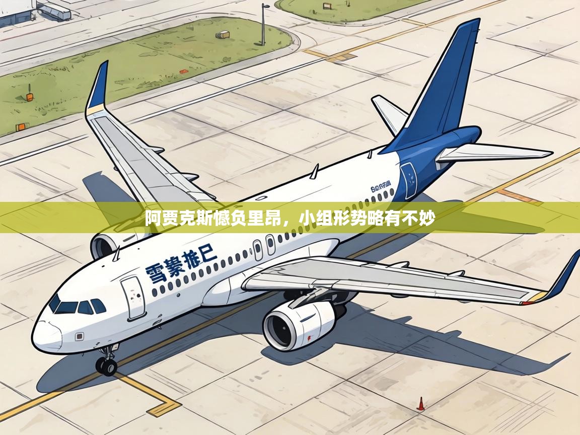 阿贾克斯憾负里昂,小组形势略有不妙 第1张