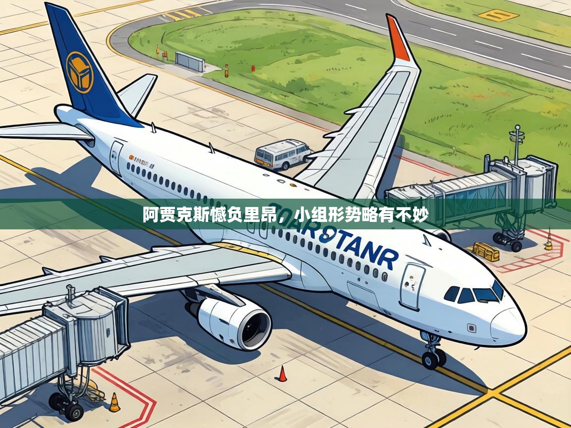 阿贾克斯憾负里昂,小组形势略有不妙 第2张