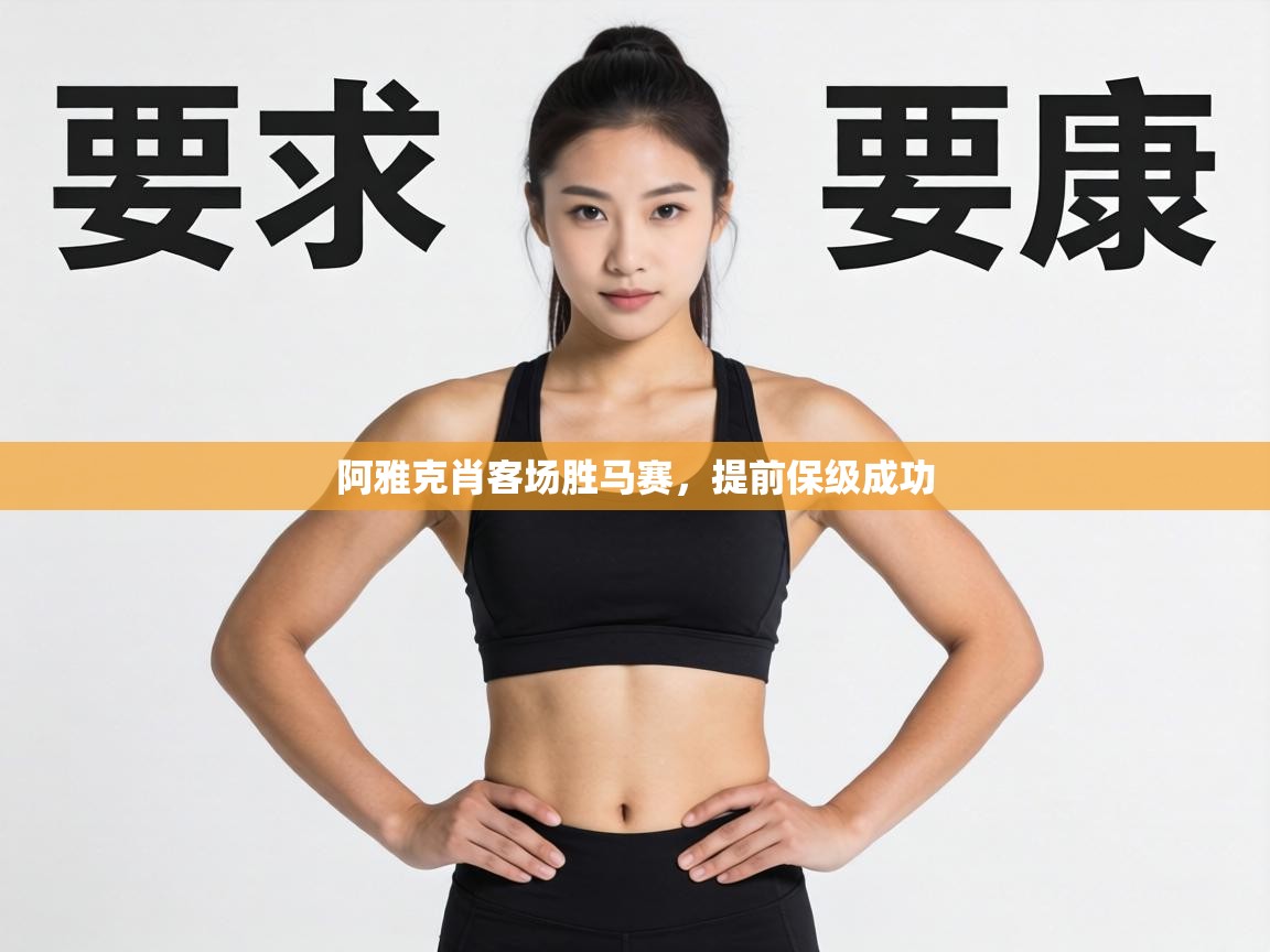 阿雅克肖客场胜马赛,提前保级成功 第1张