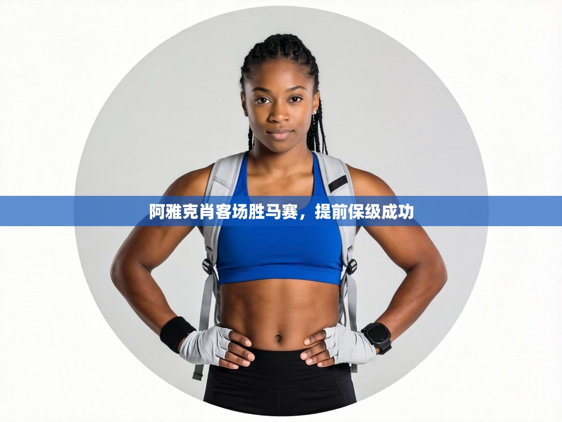 阿雅克肖客场胜马赛,提前保级成功 第2张