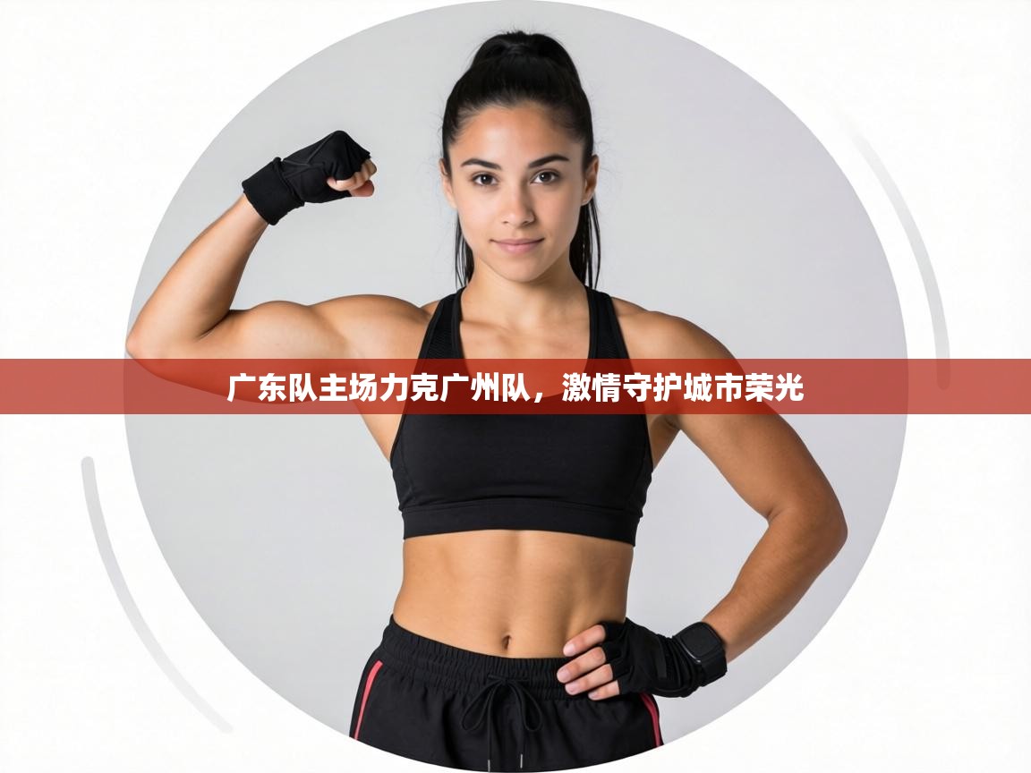 广东队主场力克广州队,激情守护城市荣光 第2张